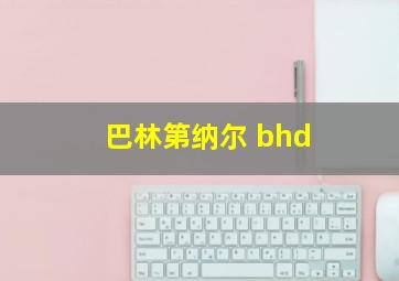 巴林第纳尔 bhd